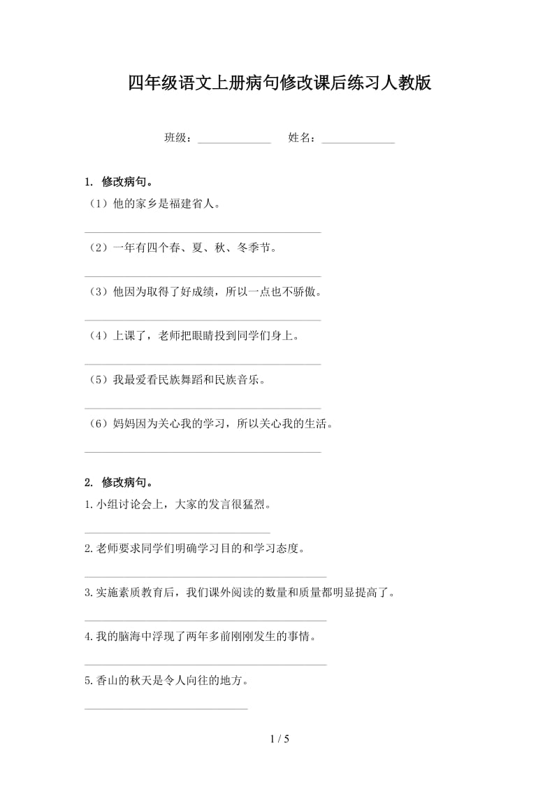 四年级语文上册病句修改课后练习人教版.doc_第1页