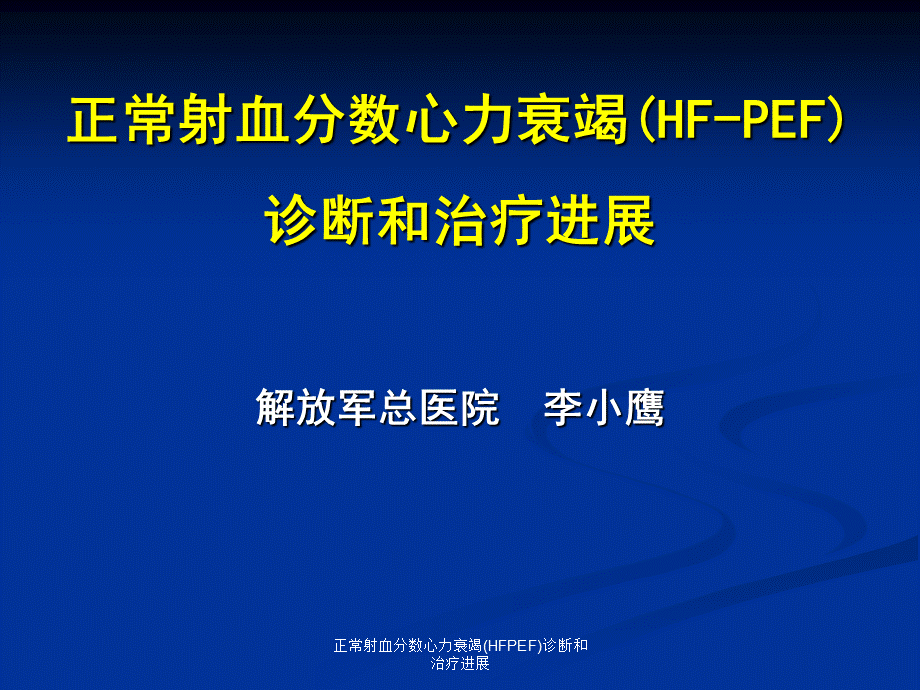 正常射血分数心力衰竭(HFPEF)诊断和治疗进展课件.ppt_第1页