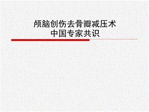 颅脑创伤去骨瓣减压术中国专家共识.ppt