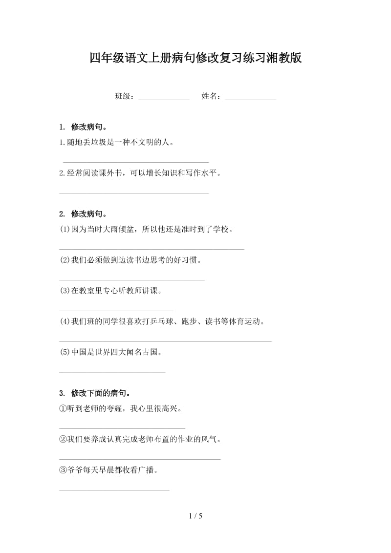 四年级语文上册病句修改复习练习湘教版.doc_第1页