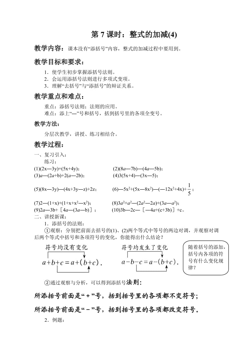 整式的加减：第7课时.doc_第1页