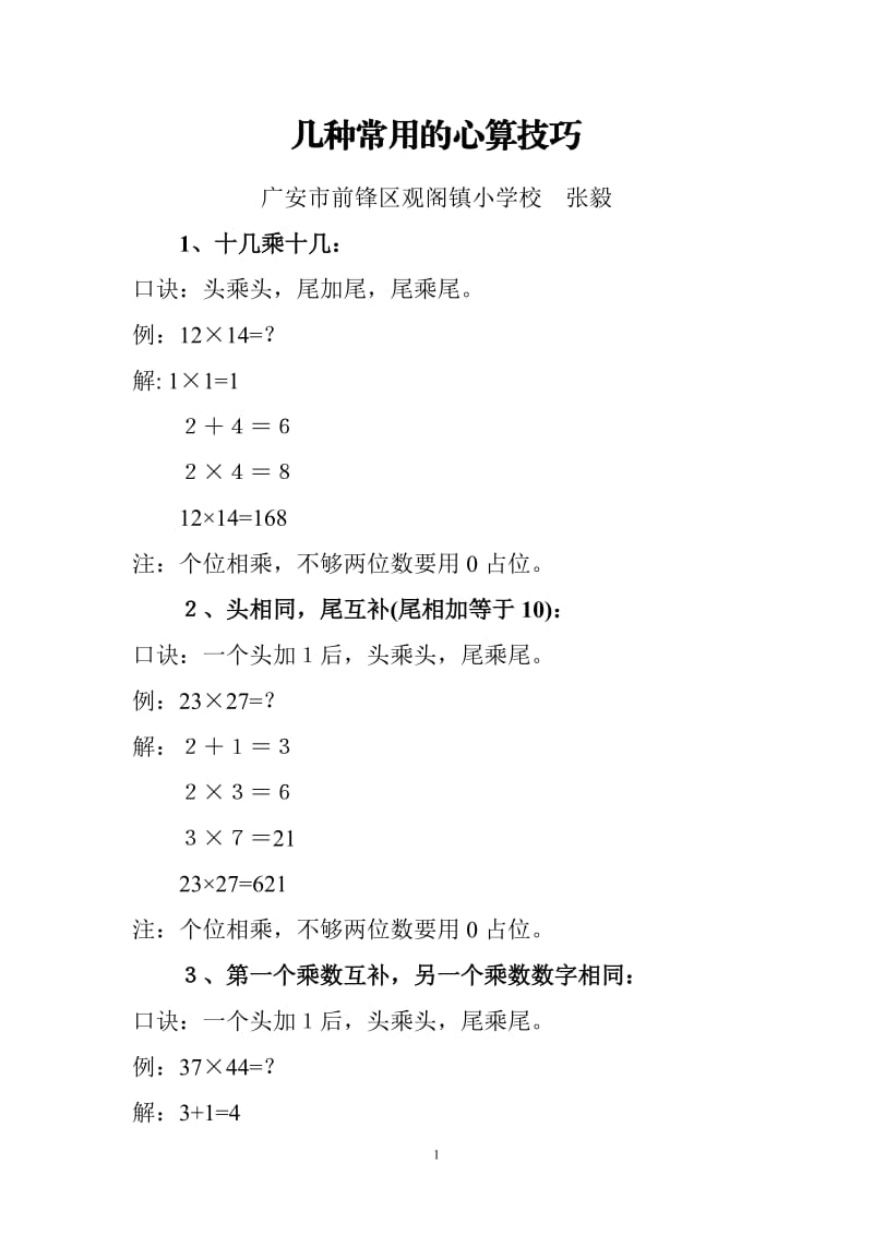 几种常用的心算技巧（张毅）.doc_第1页