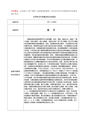 本学科全年段教材的内在联系六年级数学[1] (2).doc