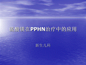 硫酸镁在PPHN治疗中的应用.ppt