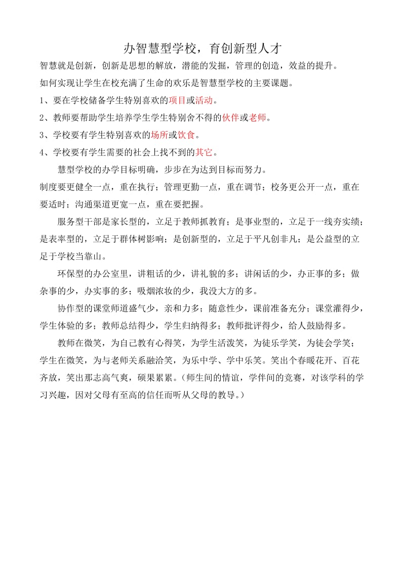 办智慧型学校,育创新型人才.doc_第1页