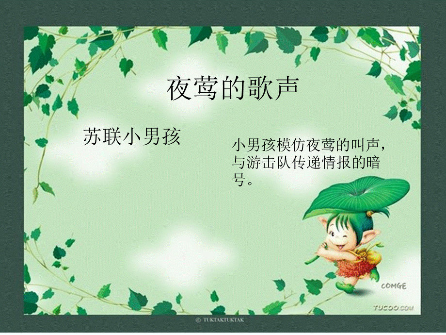 五上《夜莺的歌声》.ppt_第1页