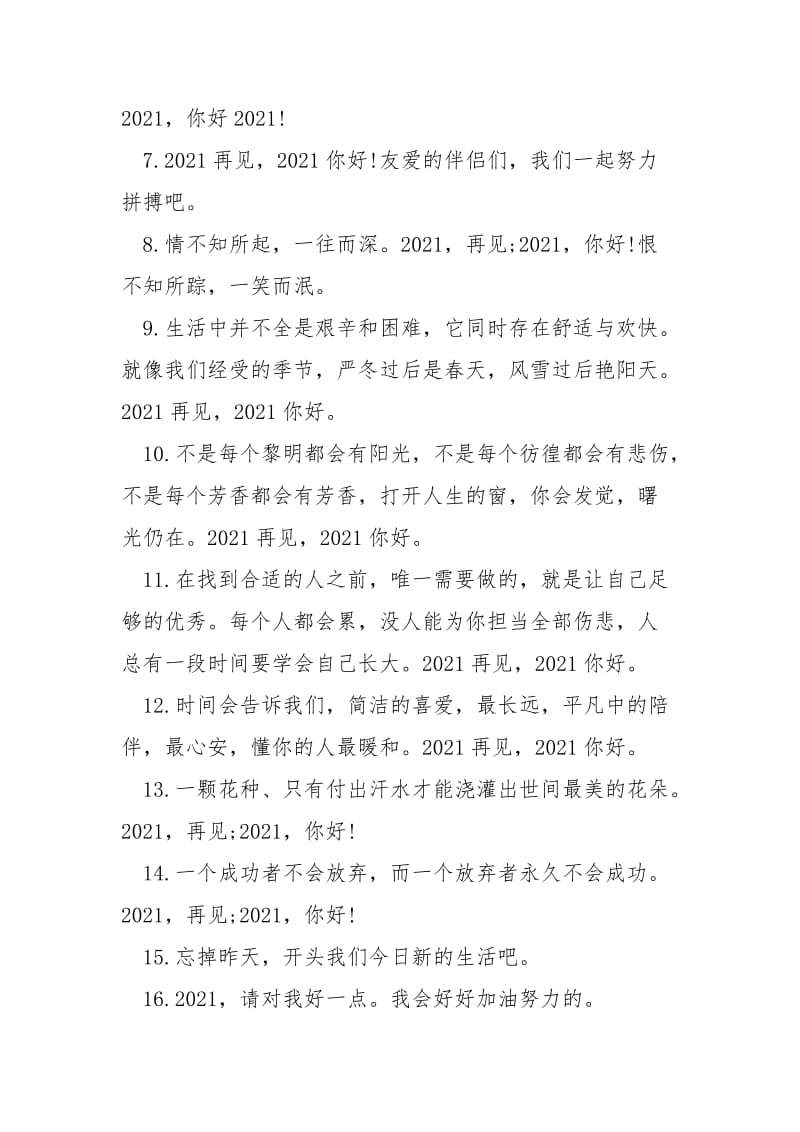 告辞2021迎接2021的句子文案_致2021年的我们!.docx_第2页