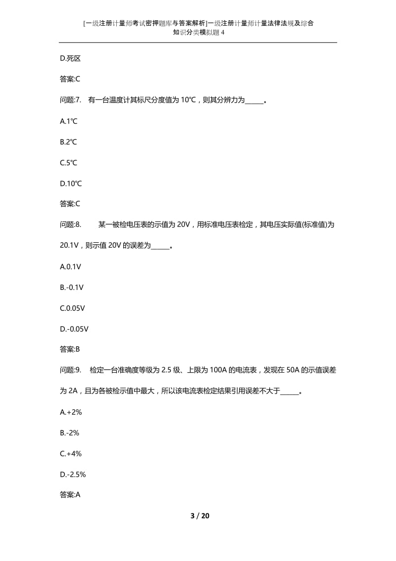 [一级注册计量师考试密押题库与答案解析]一级注册计量师计量法律法规及综合知识分类模拟题4.docx_第3页