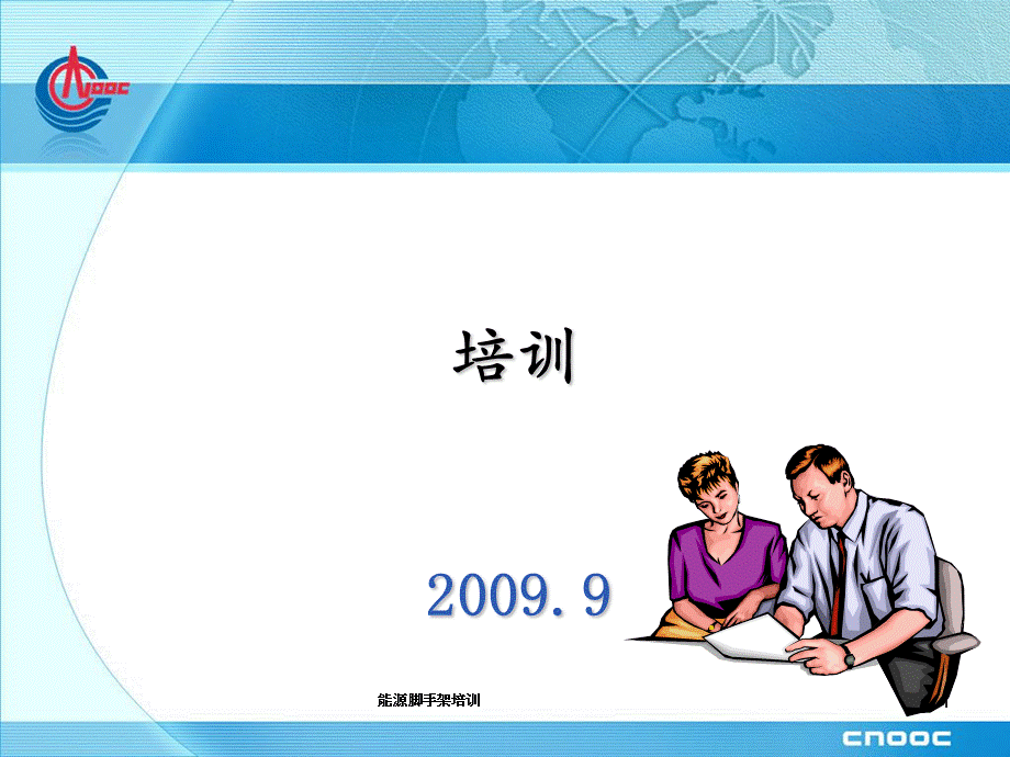 能源脚手架培训课件.ppt_第1页