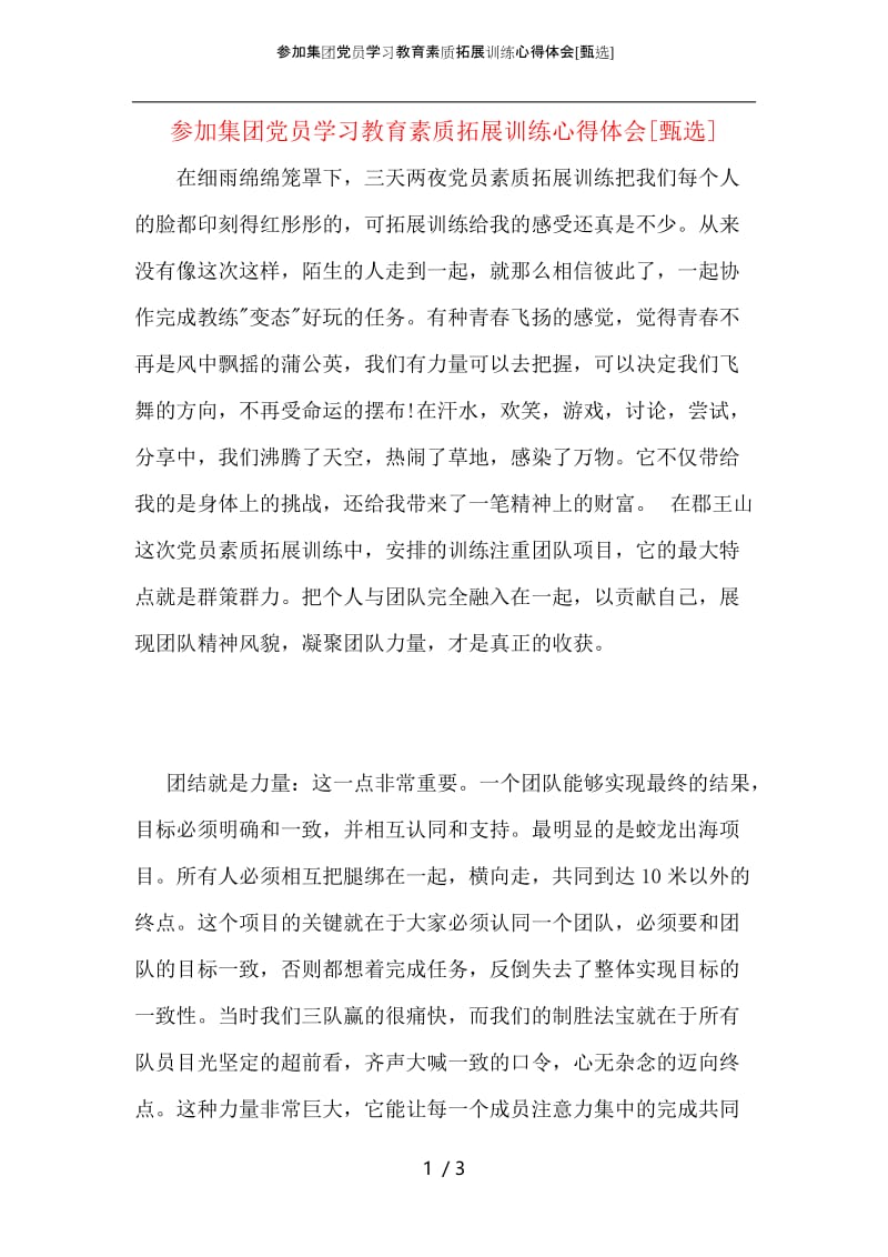 参加集团党员学习教育素质拓展训练心得体会.docx_第1页