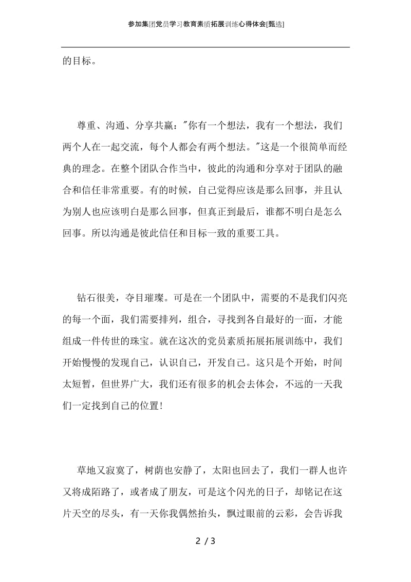 参加集团党员学习教育素质拓展训练心得体会.docx_第2页