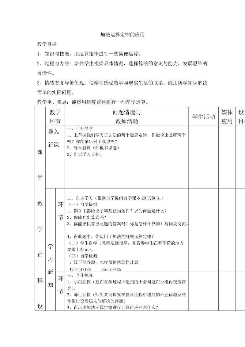 加法运算定律的应用教学设计.doc_第1页