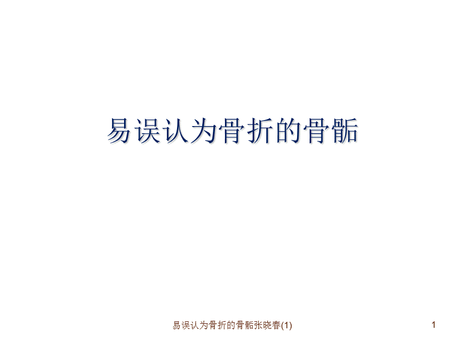 易误认为骨折的骨骺张晓春(1)课件.ppt_第1页