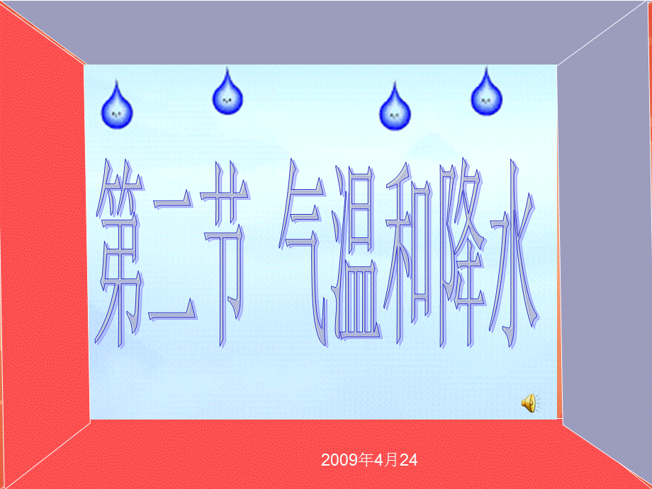 【最新】七年级地理上册：第四章第二节 气温和降水湘教版 课件.ppt_第1页