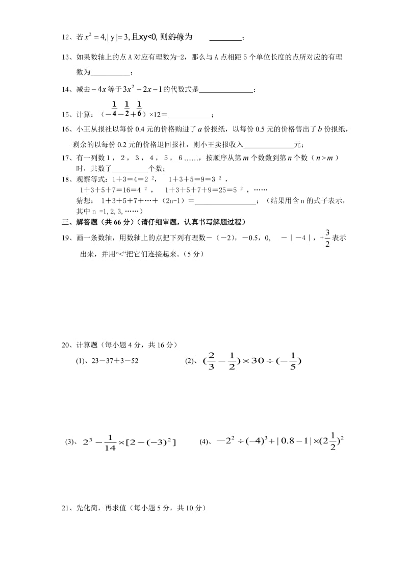 湖北省监利县朱河镇初级中学2013-2014学年七年级上学期期中考试数学试题（含答案） (2).doc_第2页