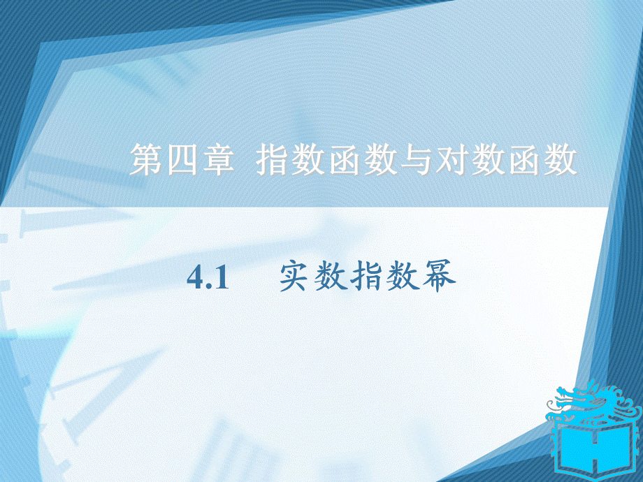 实数指数幂(职高基础模块上册).ppt_第2页