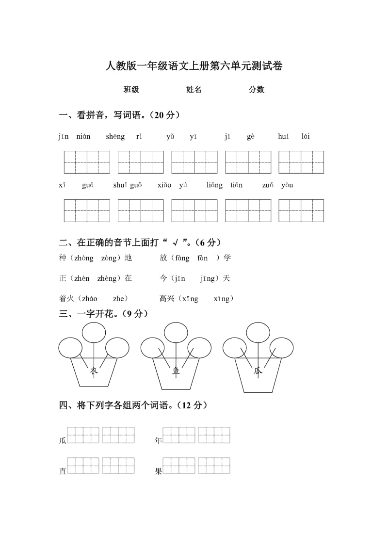 人教版一年级语文上册第六单元测试题 (2).doc_第1页