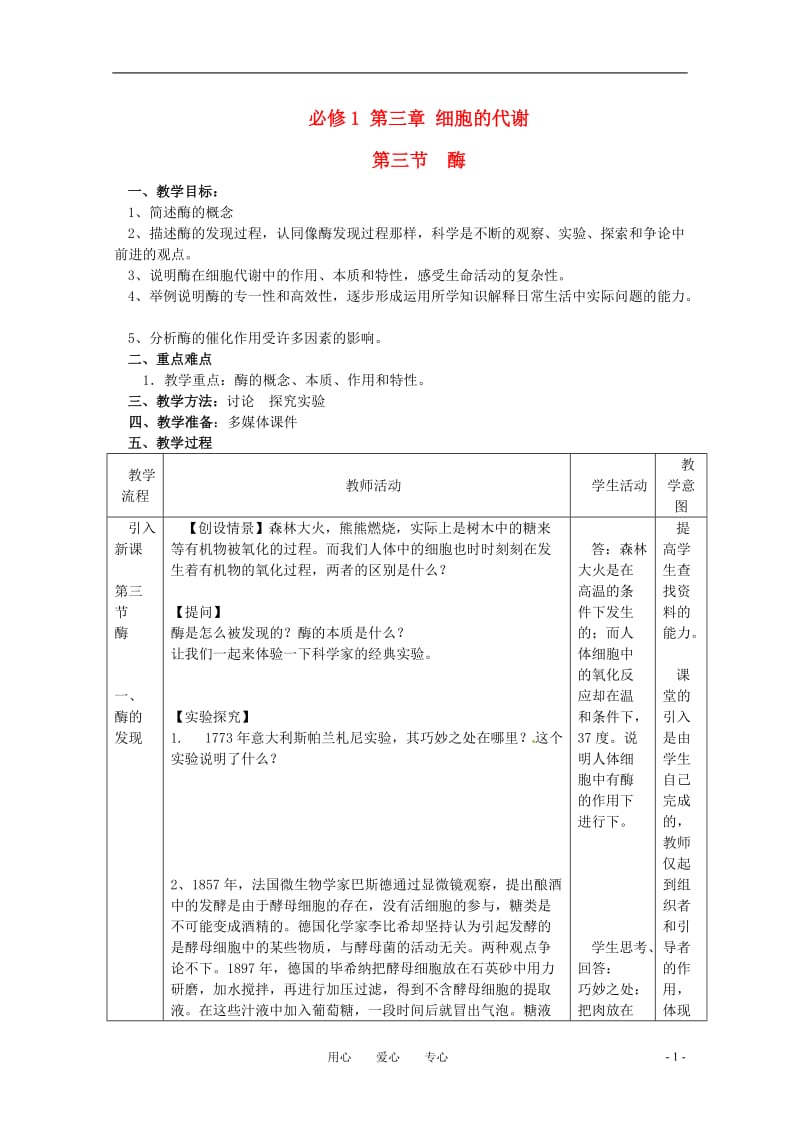 高中生物 《酶》教案 浙科版必修1.doc_第1页