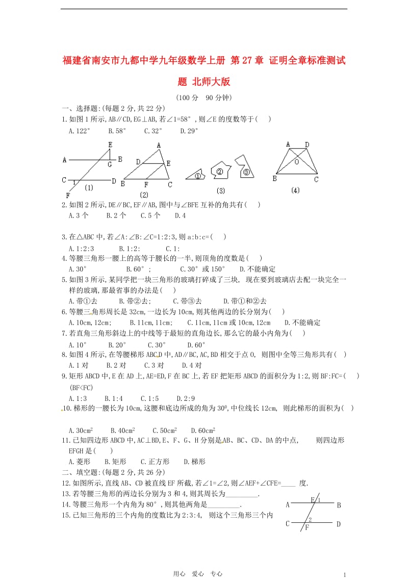 福建省南安市九都中学九年级数学上册 第27章 证明全章标准测试题 北师大版.doc_第1页