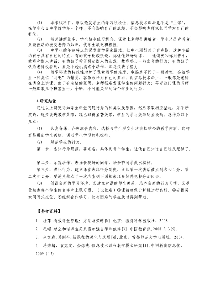 如何提高初中信息技术课堂的学习效率.doc_第3页