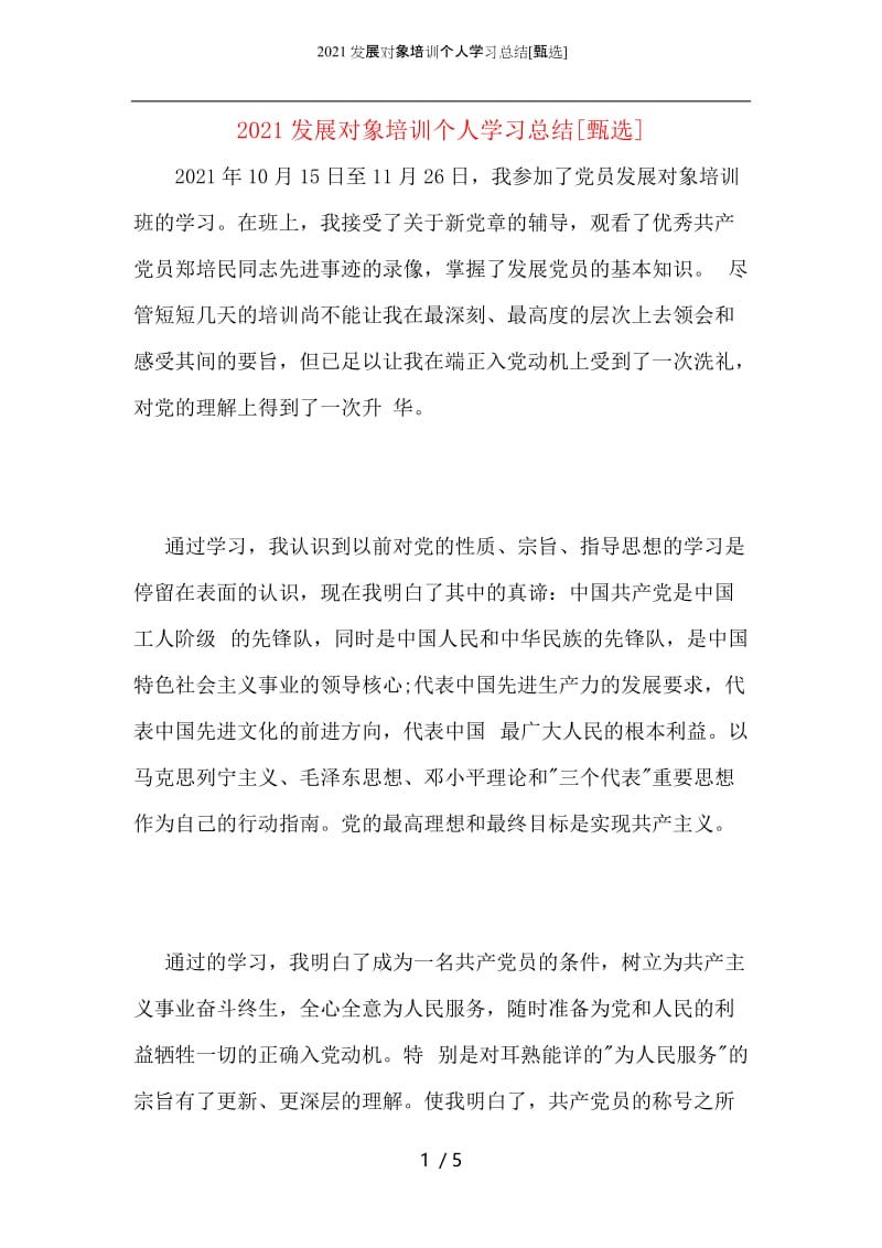 2021发展对象培训个人学习总结.docx_第1页