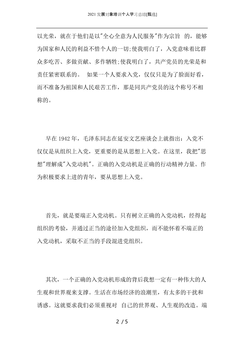 2021发展对象培训个人学习总结.docx_第2页