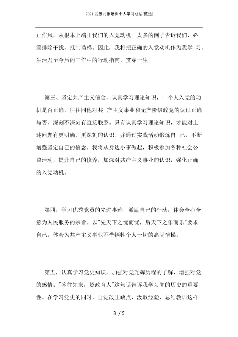 2021发展对象培训个人学习总结.docx_第3页