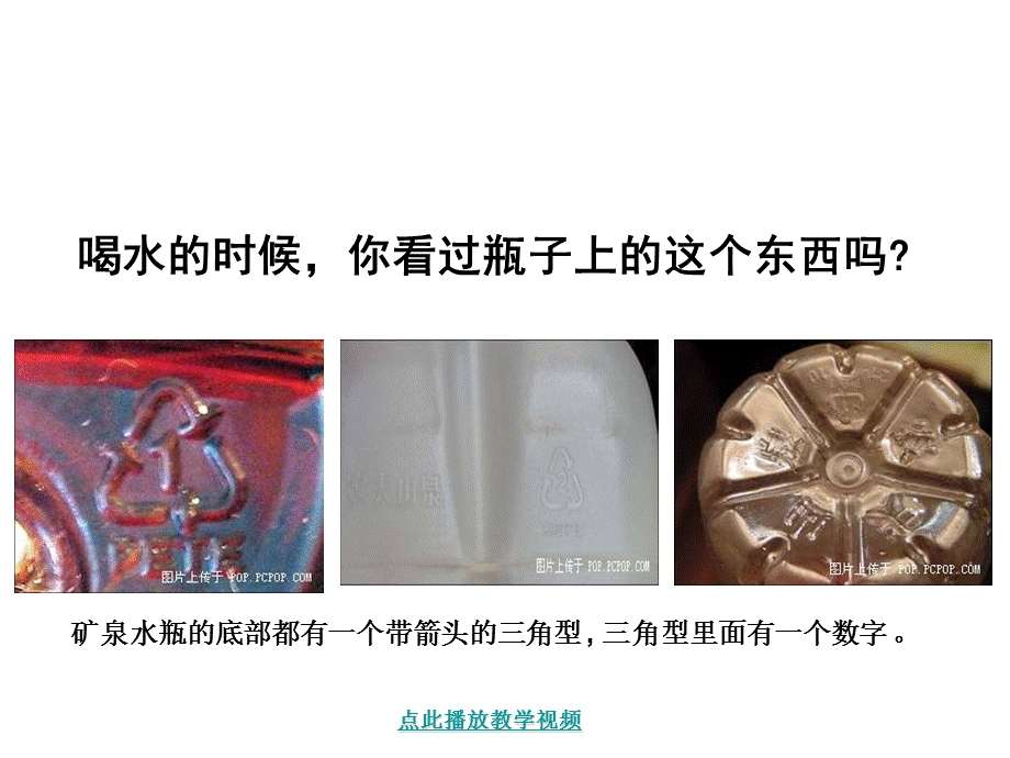 矿泉水瓶的底部.ppt_第1页