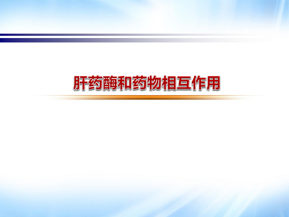 肝药酶和药物相互作用.ppt_第1页