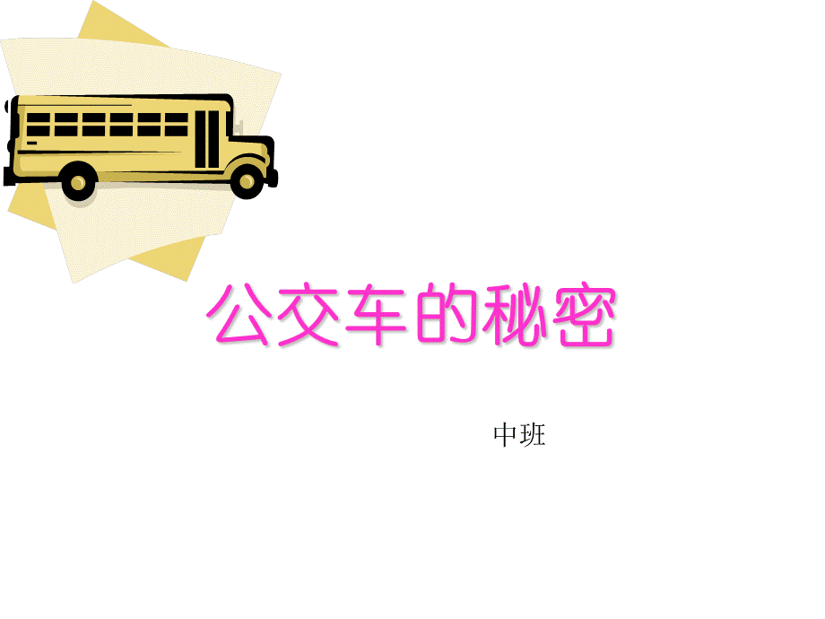 幼儿园中班课件（）：公交车的秘密.ppt_第1页