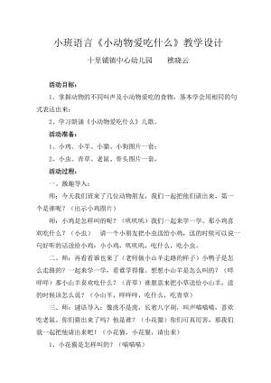 小班语言《小动物爱吃什么》教案樵晓云.doc