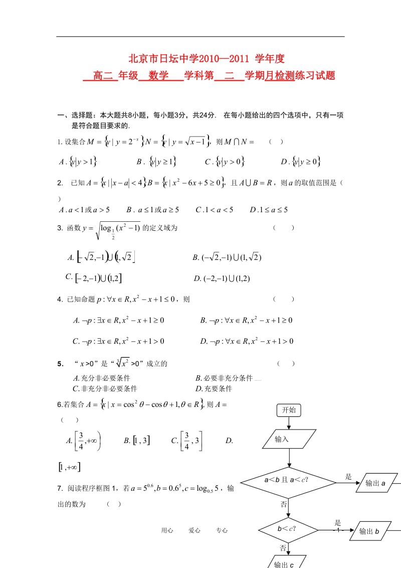 北京市日坛中学2010-2011学年高二数学3月月考（无答案）新人教版.doc_第1页