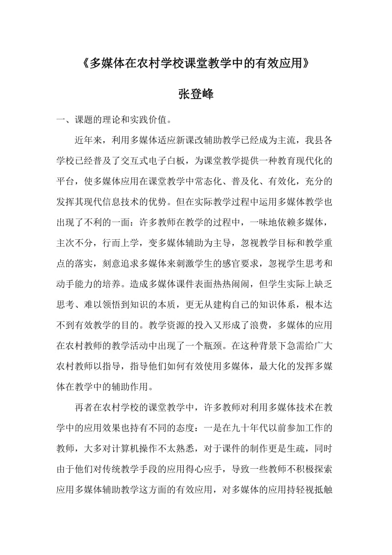 多媒体在农村学校课堂教学中的有效应用__开题报告.doc_第1页