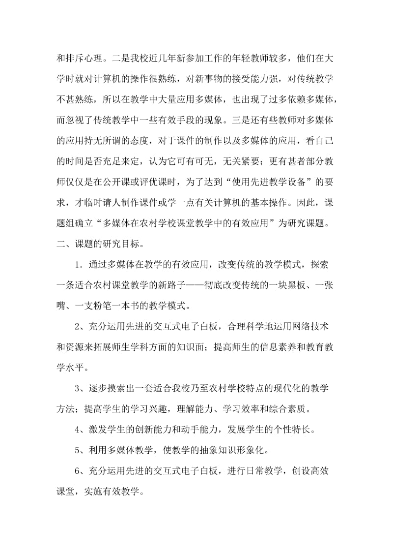 多媒体在农村学校课堂教学中的有效应用__开题报告.doc_第2页