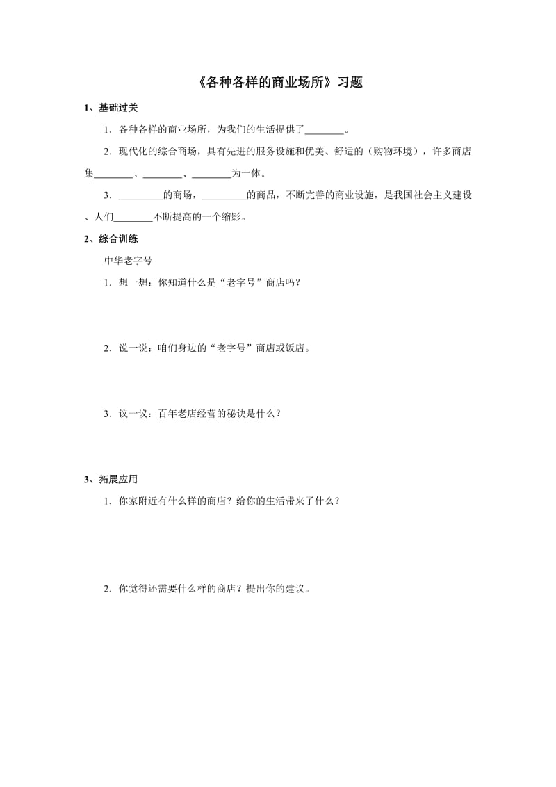 各种各样的商业场所习题(1).doc_第1页