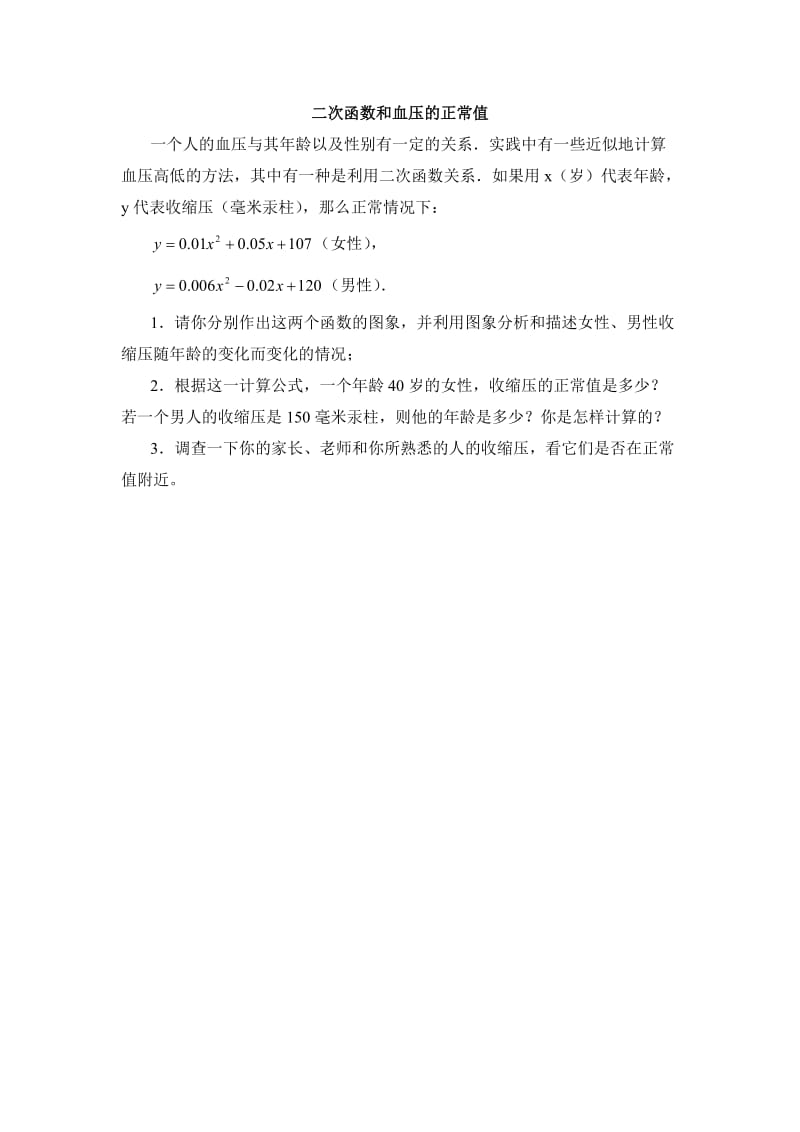 二次函数和血压的正常值 (2).doc_第1页