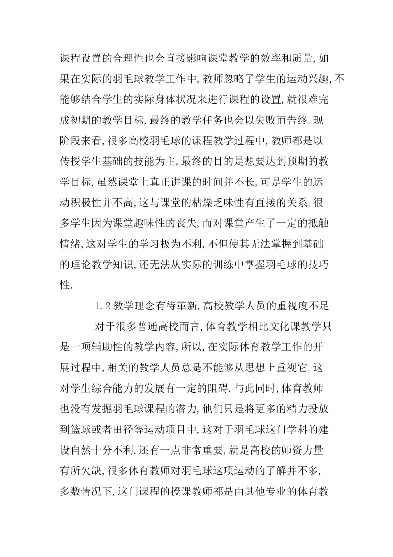 高校羽毛球教学问题与效果提升策略.docx_第2页