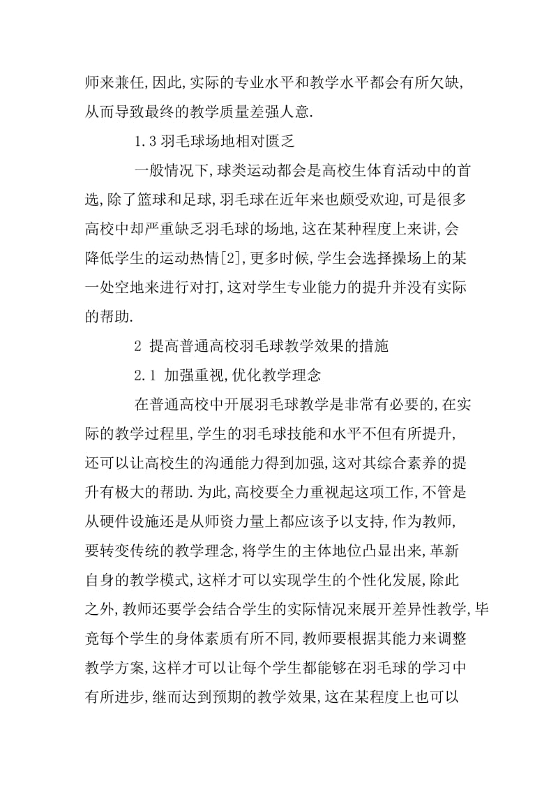 高校羽毛球教学问题与效果提升策略.docx_第3页