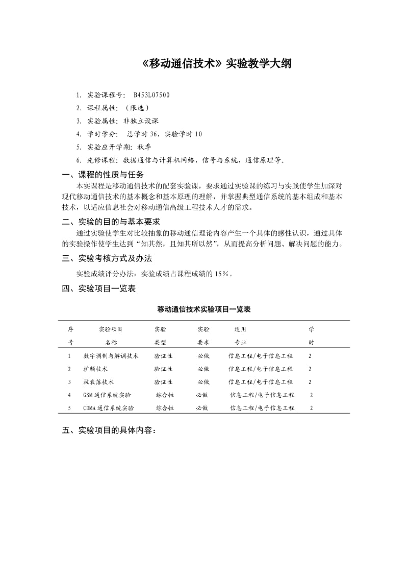 《移动通信技术》实验教学大纲(18.6).doc_第1页