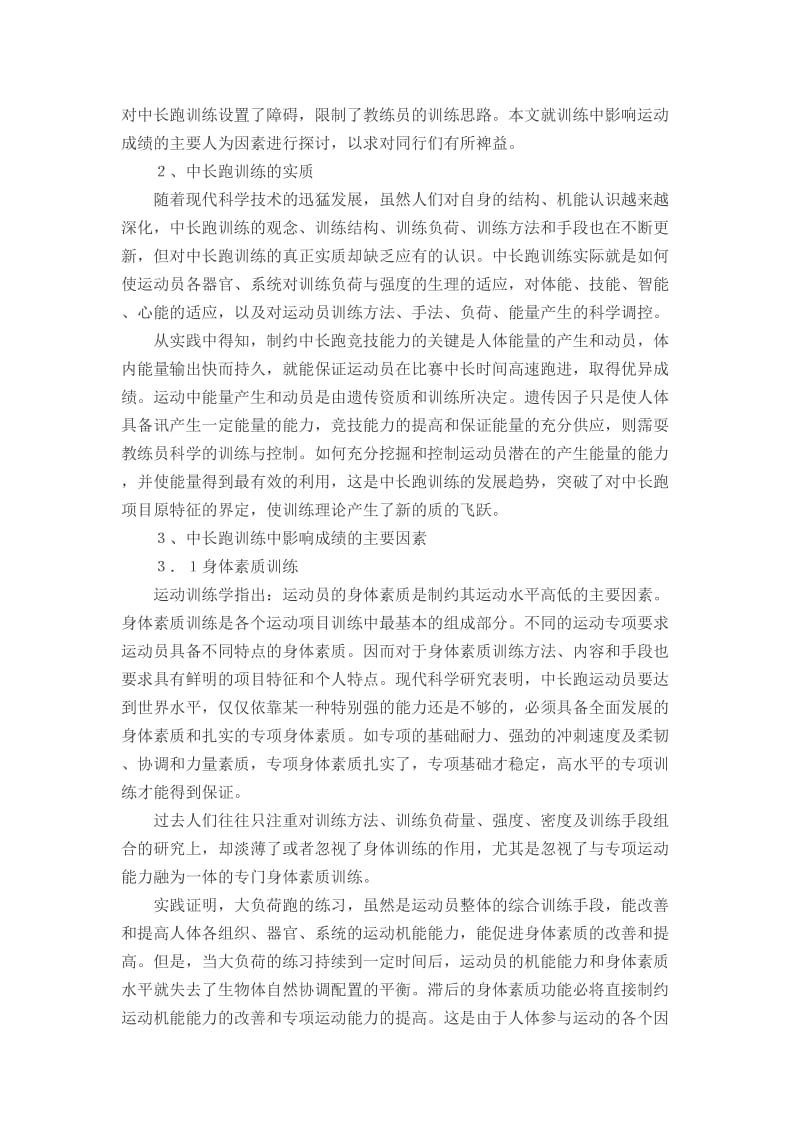 对现代中长跑训练人为因素的探讨.doc_第2页