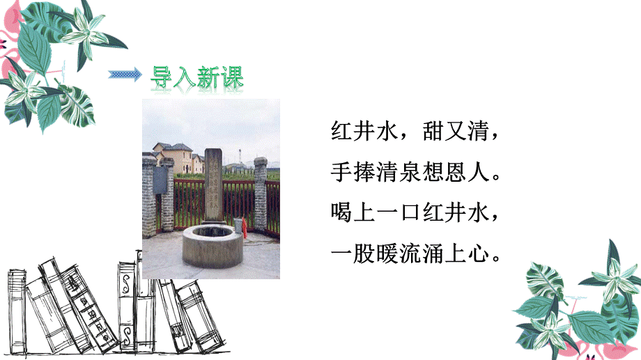 【优选】《吃水不忘挖井人》课件.ppt_第2页