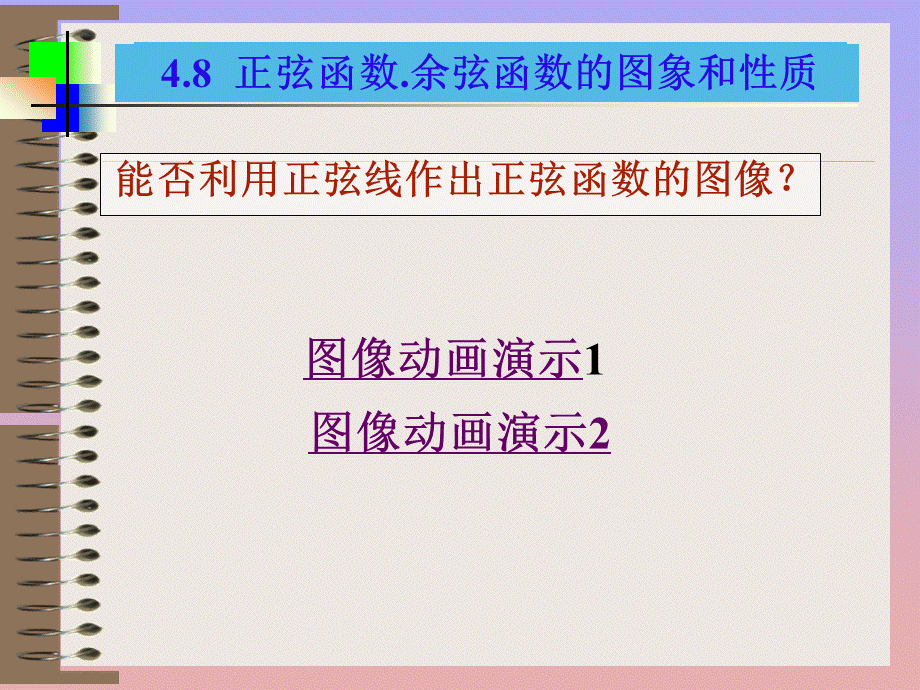 正弦函数余弦函数的图象和性质.ppt_第3页