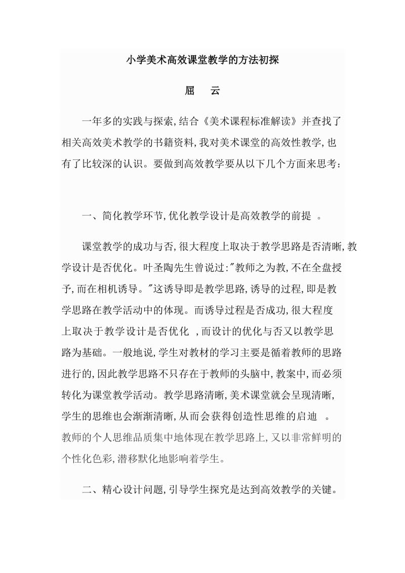 小学美术高效课堂教学的方法初探.doc_第1页