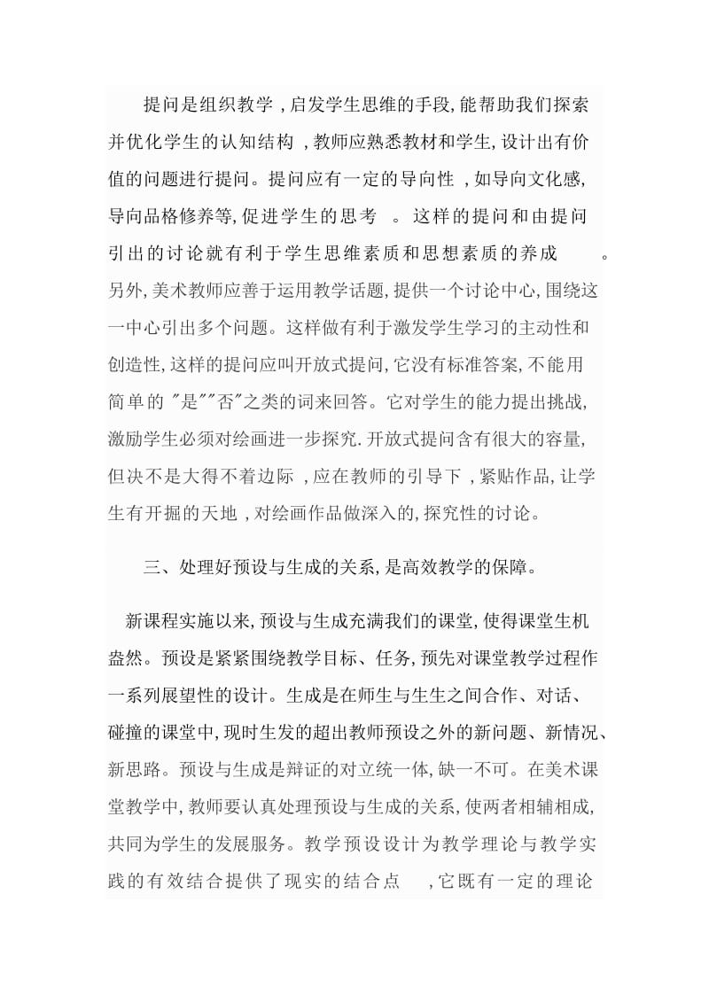 小学美术高效课堂教学的方法初探.doc_第2页