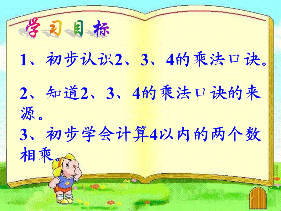 第四单元234的乘法口诀.ppt_第2页