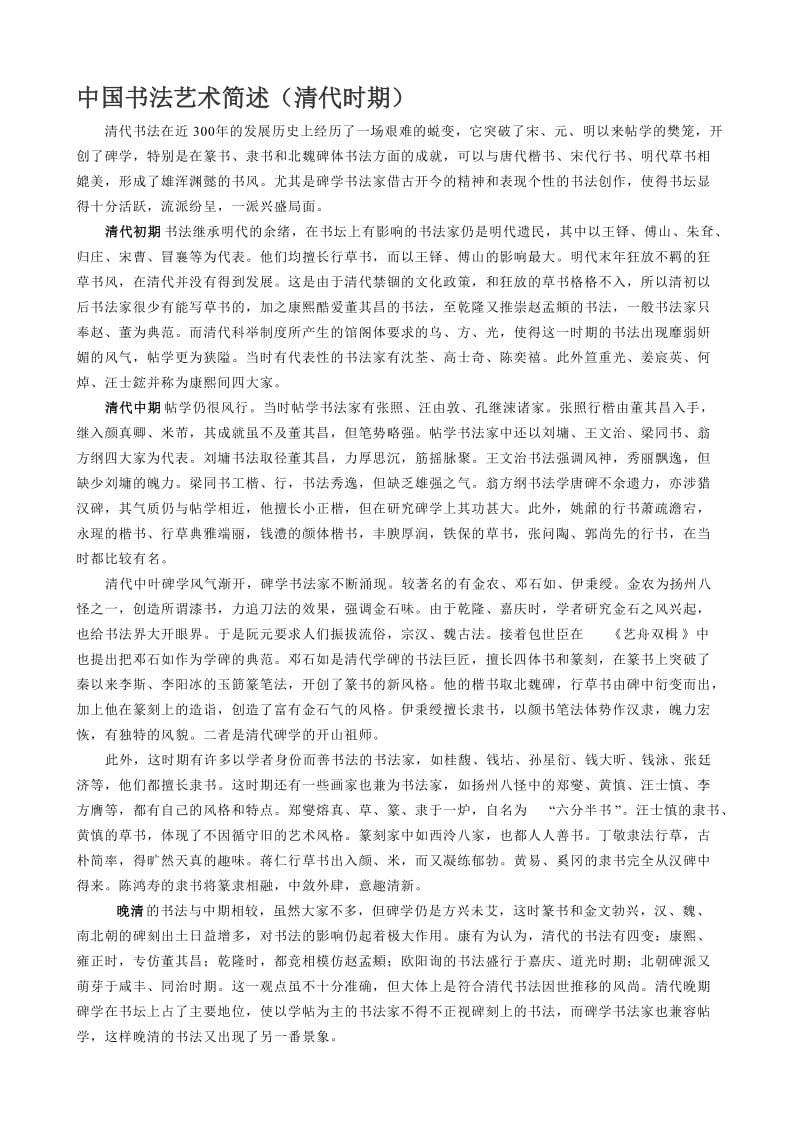 中国书法艺术简述（清代时期） (2).doc_第1页