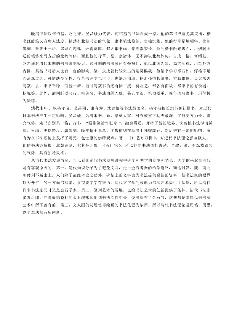 中国书法艺术简述（清代时期） (2).doc_第2页