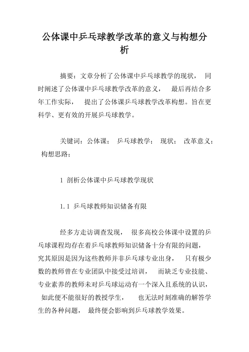 公体课中乒乓球教学改革的意义与构想分析.docx_第1页