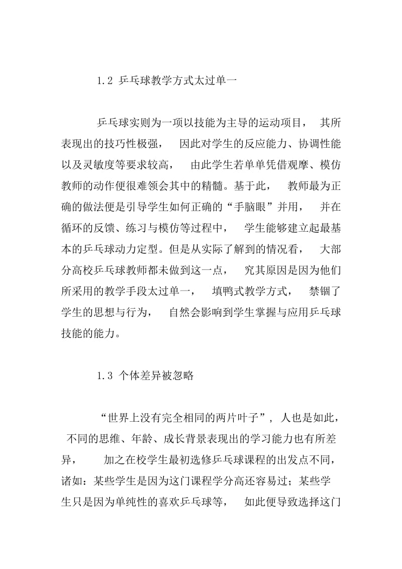 公体课中乒乓球教学改革的意义与构想分析.docx_第2页