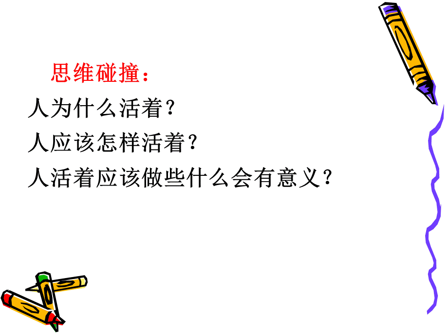 哲学与人生第十四课2.ppt_第2页